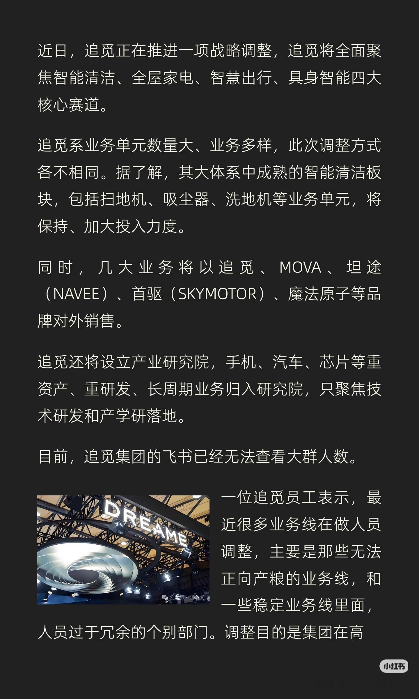 追觅汽车手机将以研究院形式推进追觅战略调整，聚焦四大核心赛道，汽车手机等归入研究