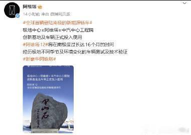 阿维塔回应了南极测试被质疑正值南半球夏季，温度不够低：会测试16个月的时间，经历