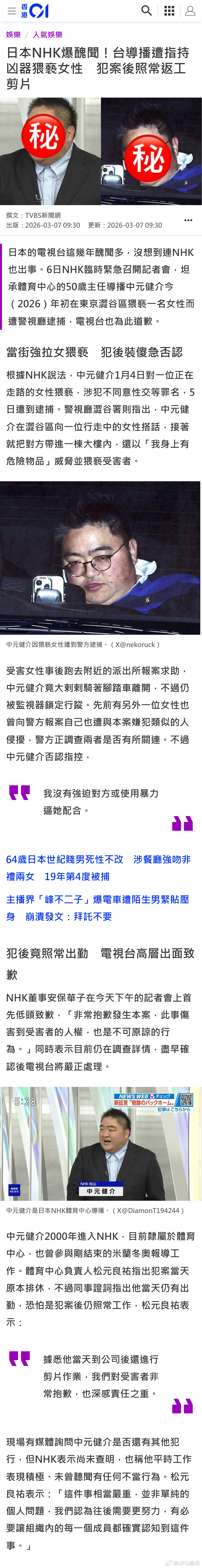 日本NHK爆丑闻！台导播遭指持凶器猥亵女性　犯案后照常返工剪片 