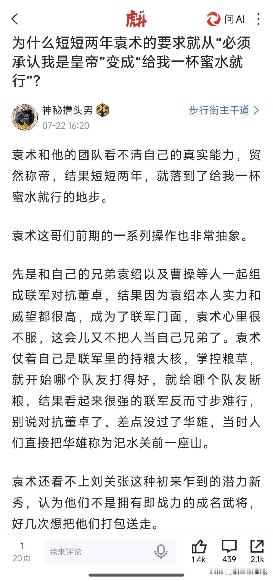 在虎扑看到一篇名为“为什么短短两年，袁术的要求从‘必须承认我是皇帝’到‘给我一杯