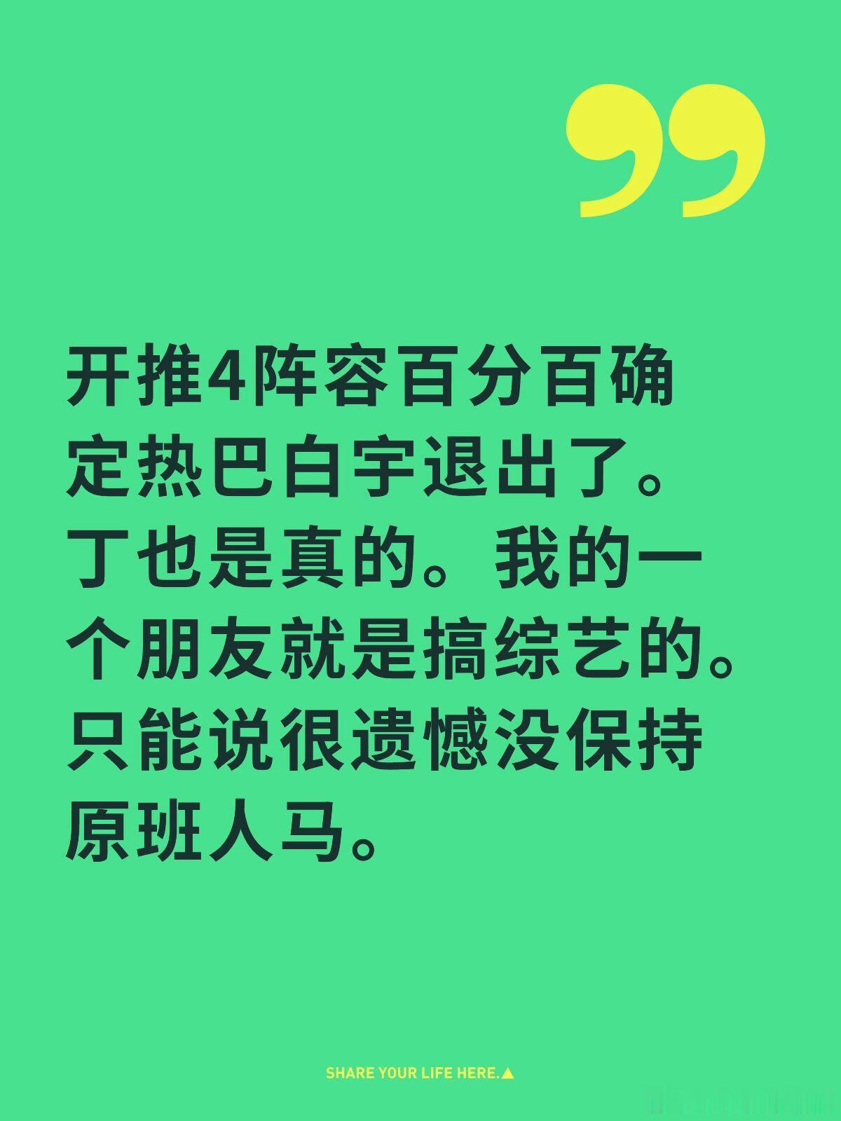 开推4阵容百分百确定热巴白宇退出了。丁也是真的。我的一个朋友就是搞综艺的。只能说