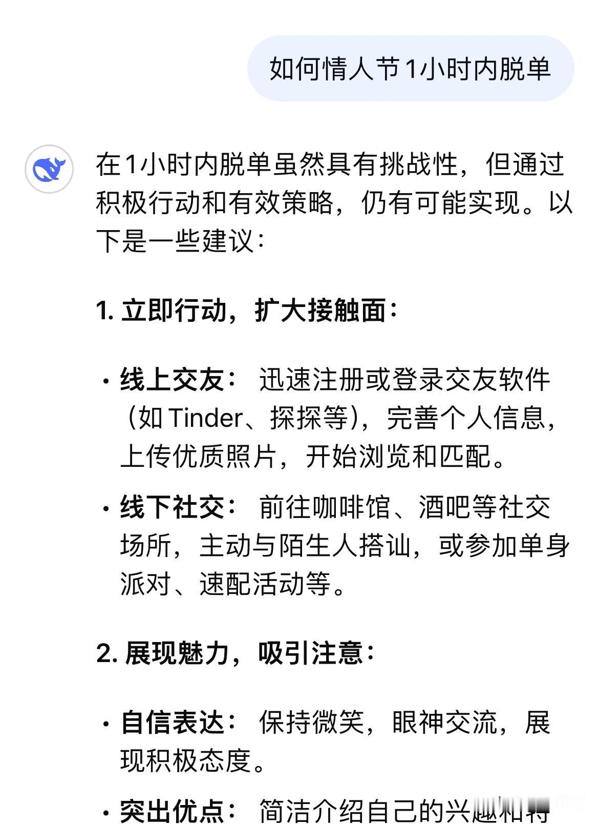 当我问deep seek如何情人节当天一小时内脱单？

在1小时内脱单虽然具有挑