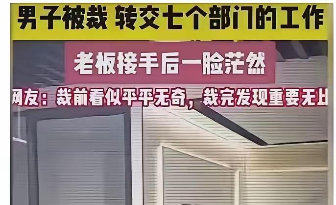 大意了！裁员裁到大动脉：杭州一男子被裁，结果交接时，转交了七个部门的工作，老板懵