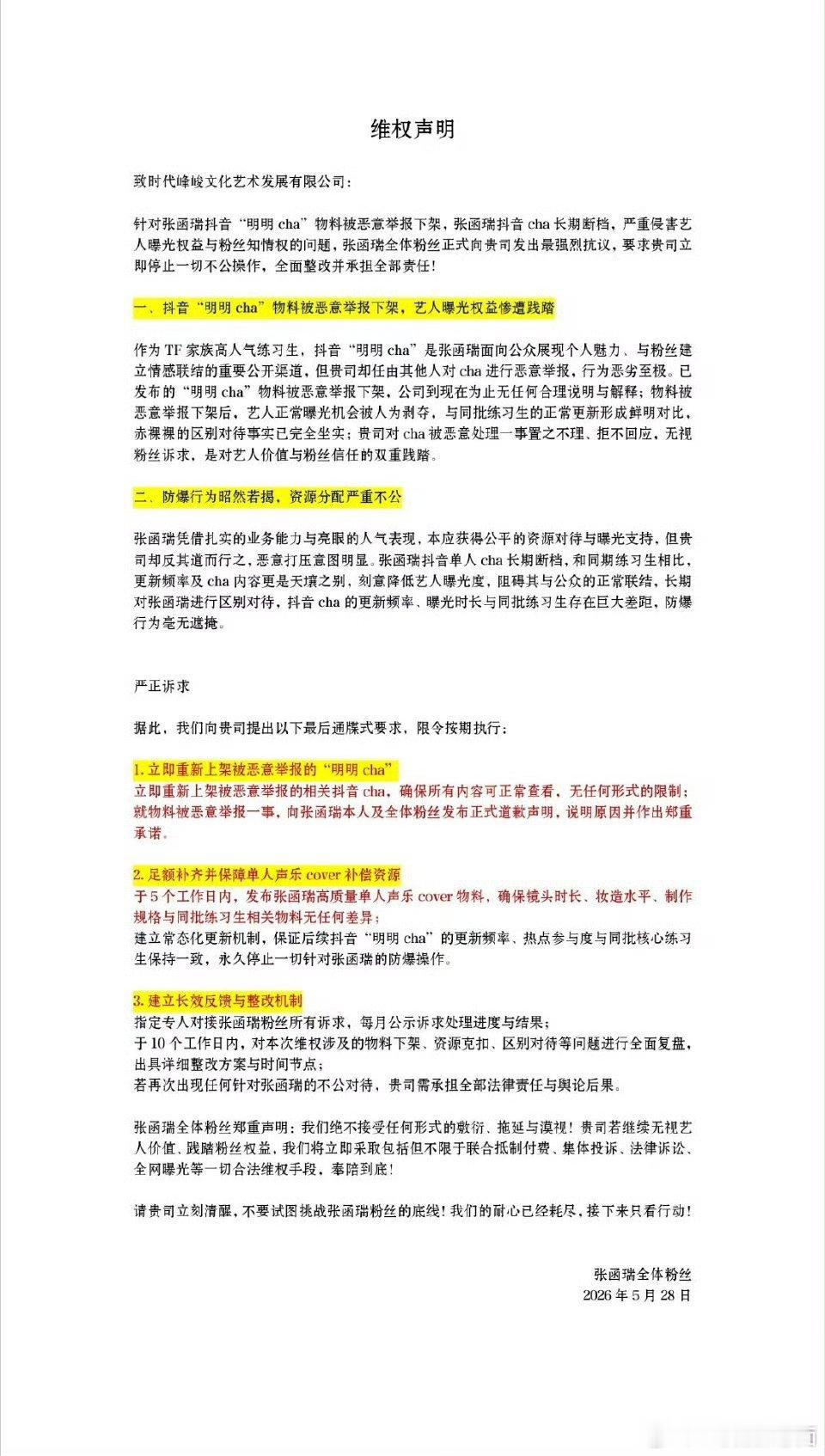 张函瑞明明cha被下架支持张函瑞粉丝合理维权