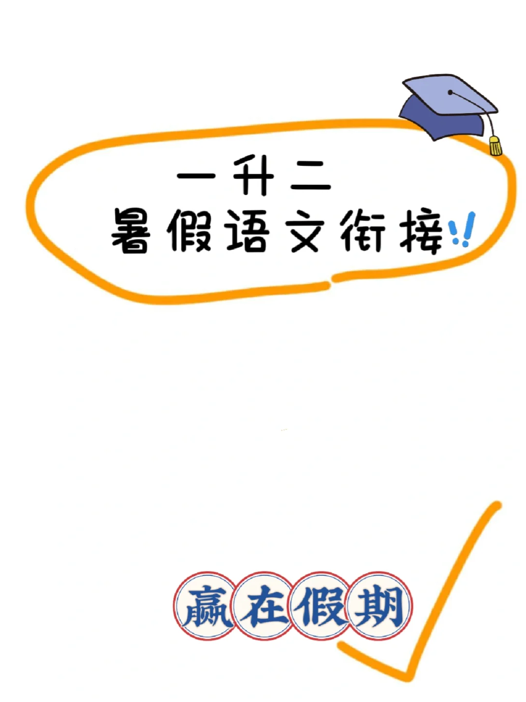 一升二语文暑假预习课文背诵闯关表🎈