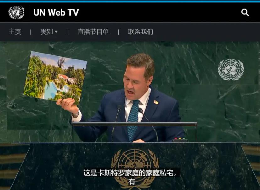 美国常驻联合国代表华尔兹拿出证据现场展示古巴权贵的奢华生活，古巴外长罗德里格斯拍