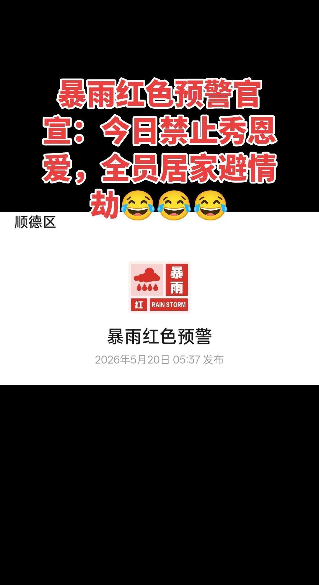 ⚠️红暴"情劫"预警！今日禁止秀恩爱💔，建议窝家刷抖音避雨~