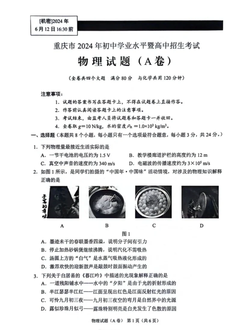 2024重庆中考A卷物理附答案