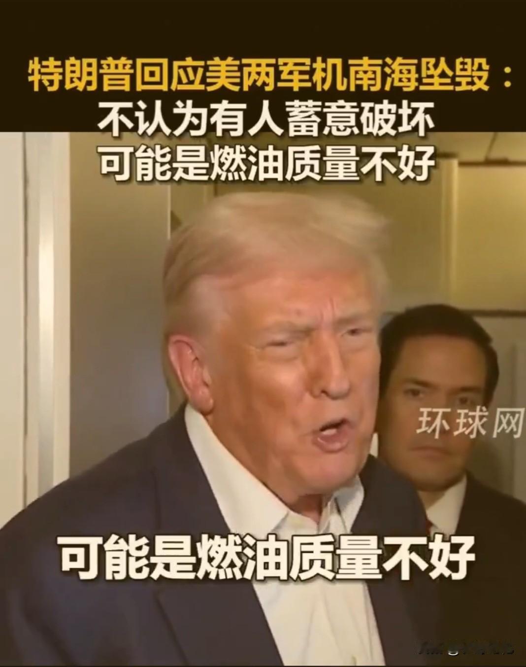 特朗普回应南海坠机事件 : 可能是飞机燃油问题，不可能是人为破坏的。

美国海军