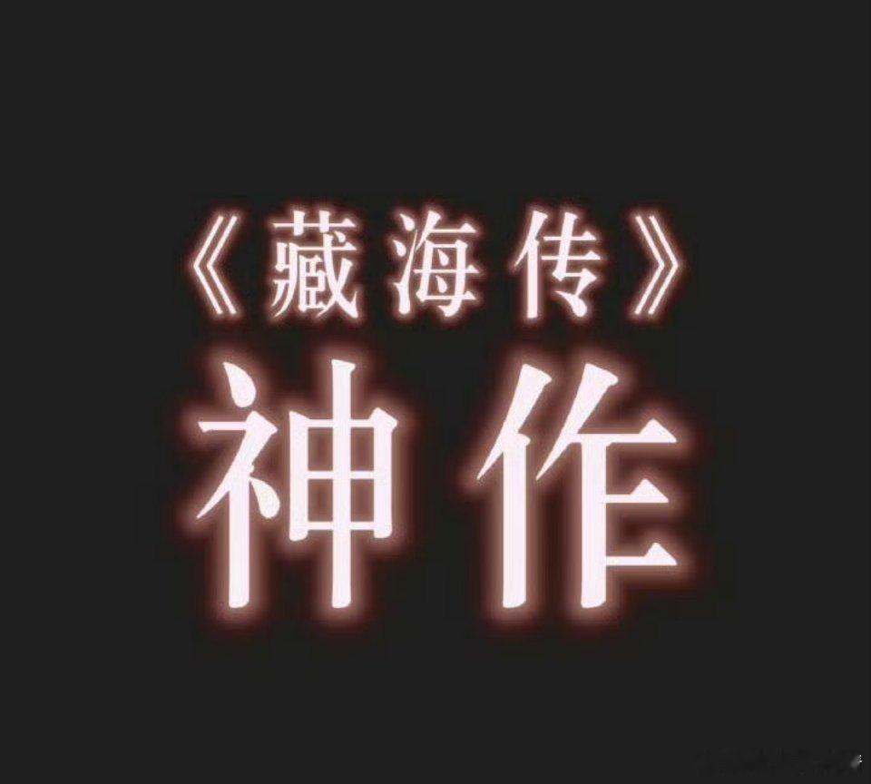 在我全网第一审美的眼里，在我全网第一剧评的眼里，藏海传就是近几年来唯一的神作，国