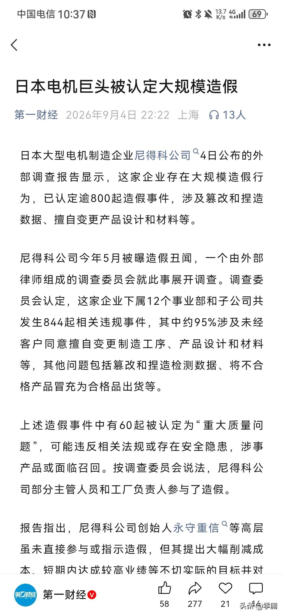 根据第一财经9月4日报道，世界级的日本电机巨头尼得科，竟然被爆出现大规模造假行为