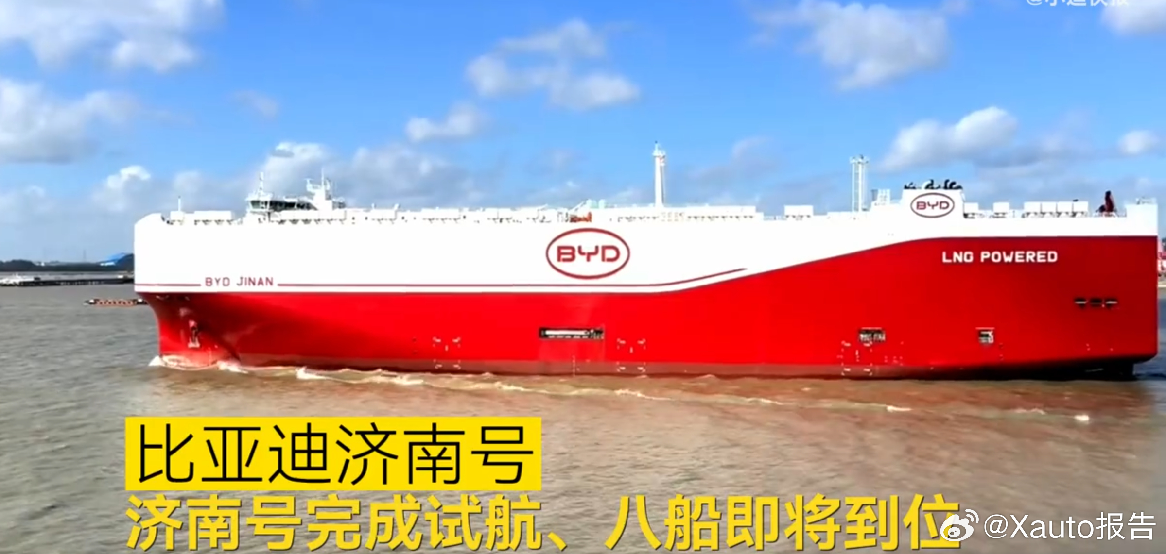 比亚迪出海舰队第八艘济南号已完成试航8月25日，据博主爆料称，比亚迪出海舰队首批