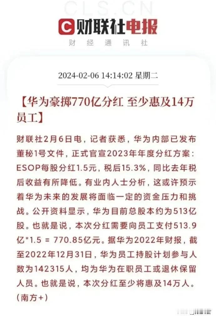 分红才是对股东的最好答复！华为豪掷770亿，惠济近14万名员工 。虽然华为没有上