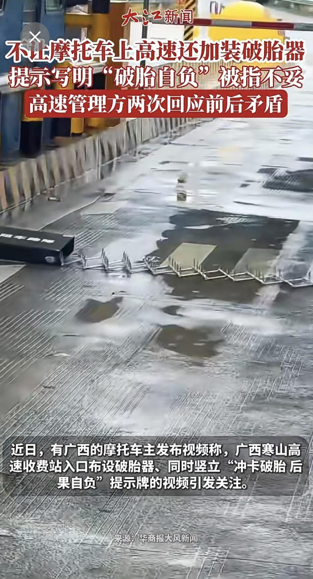 不让摩托车上高速还加装破胎器，提示写明“破胎自负”被指不妥，高速管理方两次回应前