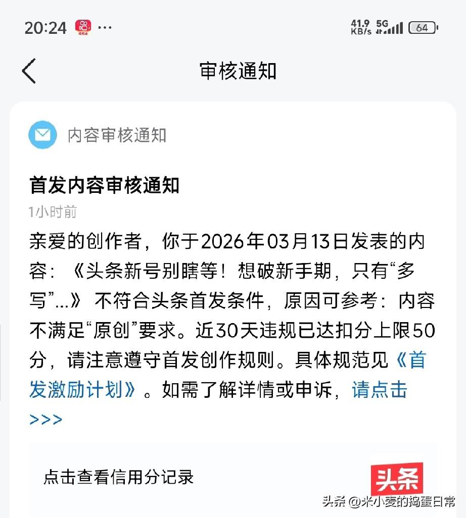 踩过30天扣满50分的坑，才敢说：头条新号别再瞎“抄作业”了
 
刚收到系统通知