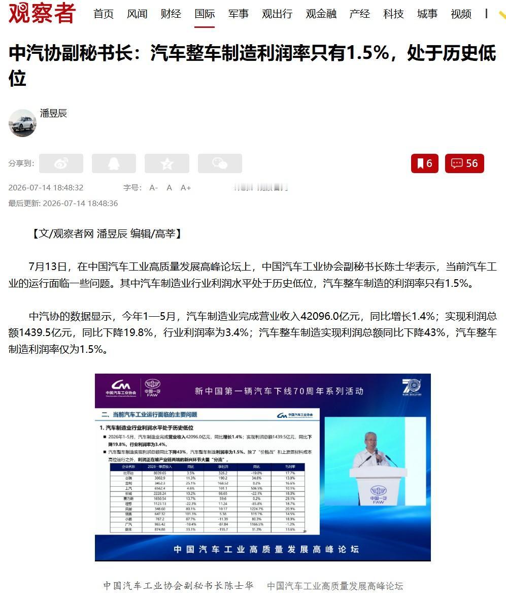 造一辆汽车，可能还不如卖一只烤羊赚钱！

汽车整车制造利润率只有1.5%是什么概
