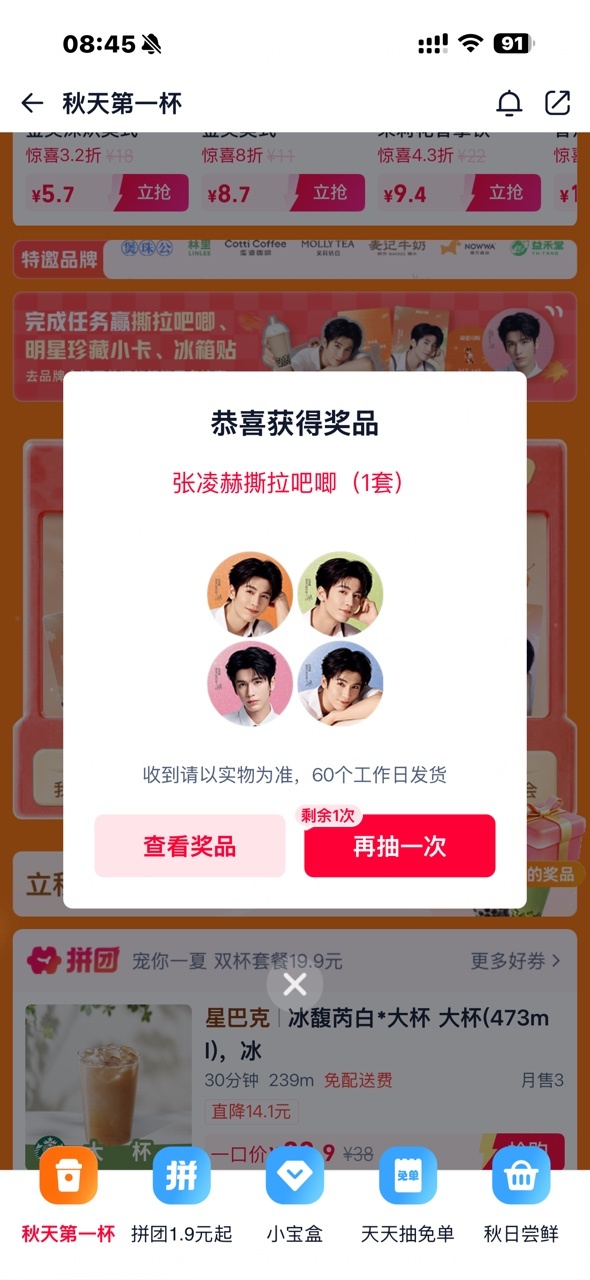 发现一个宝藏！淘宝闪购今天抽张凌赫立秋限定周边，三个周边加起来90%中奖率，现在