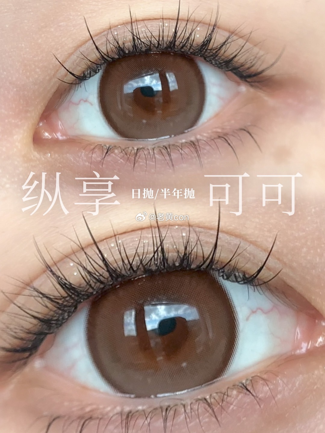 软萌大眼🫶🏻纵享可可大直径液态水光棕☕️ 