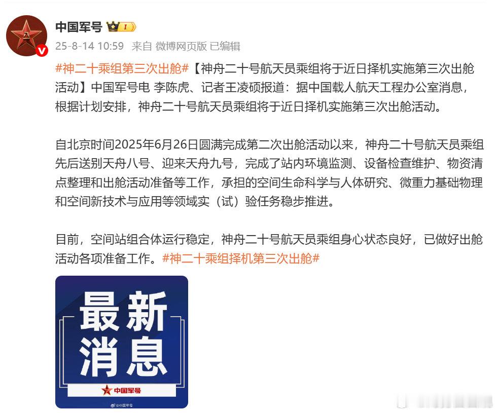 神二十乘组第三次出舱【神舟二十号航天员乘组将于近日择机实施第三次出舱活动】中国军