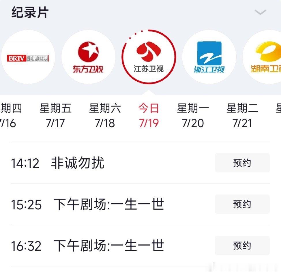 任嘉伦 今日播放：江苏卫视16:25播放《一生一世》26-27集；江苏影视频道早