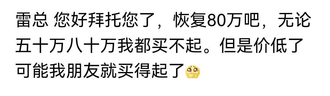 雷总，恢复80万吧，赛车太多了，舒马赫太多了，树不够了[我想静静][我想静静][