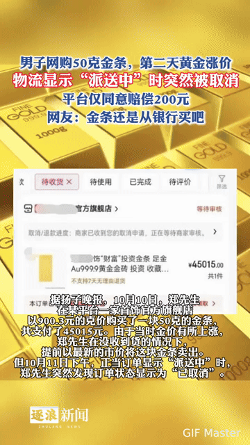 网购金条遇涨价，派送中订单突然“蒸发”，平台只赔200元？这事儿太闹心！
 
网