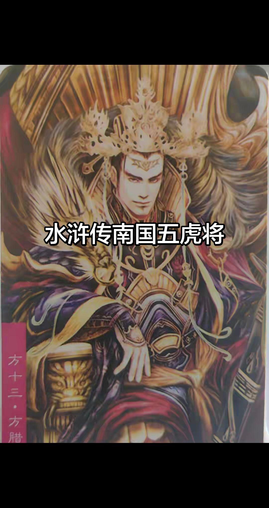 方腊阵营的五虎将名额其实争议并不是很大，无非就是谁更强一点，谁更弱一点，而个人给