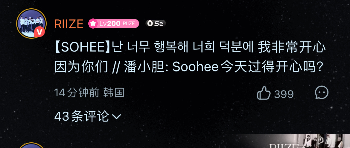 sohee 名字打错李炤熙都回了，李炤熙好善良吧什么时候这些人可以把名字打对呢？