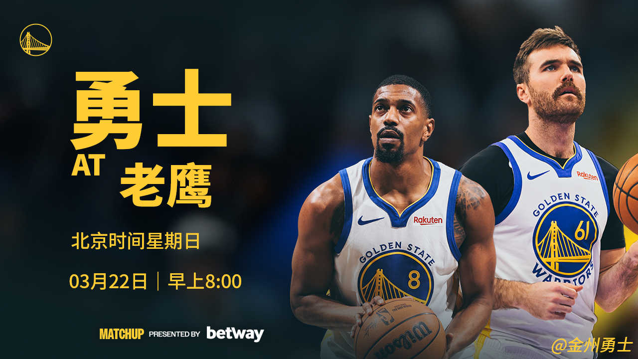 明天早上8点，勇士将在客场挑战老鹰，我们能否取胜？腾讯（会员）将直播本场比赛，请