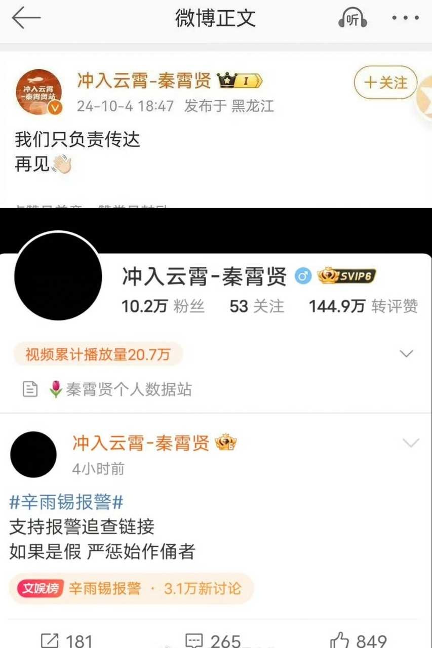 秦霄贤大粉上善若水嘟嘟发了假的官媒报道，主持人、数据站、反黑站纷纷出来安排控评。