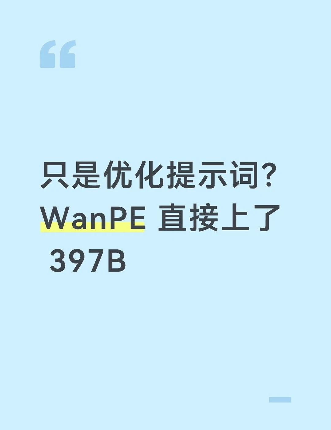 只是优化提示词？WanPE 直接上了 397B
阿里 Wan 团队最近发布了 W