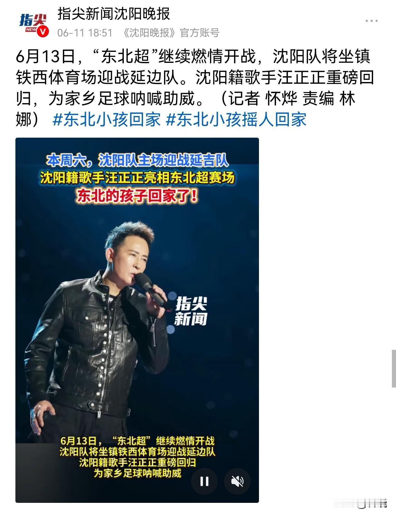 一首《超越梦想》火遍大江南北的汪正正回家助力沈阳“东北超”啦！
汪正正可是土生土