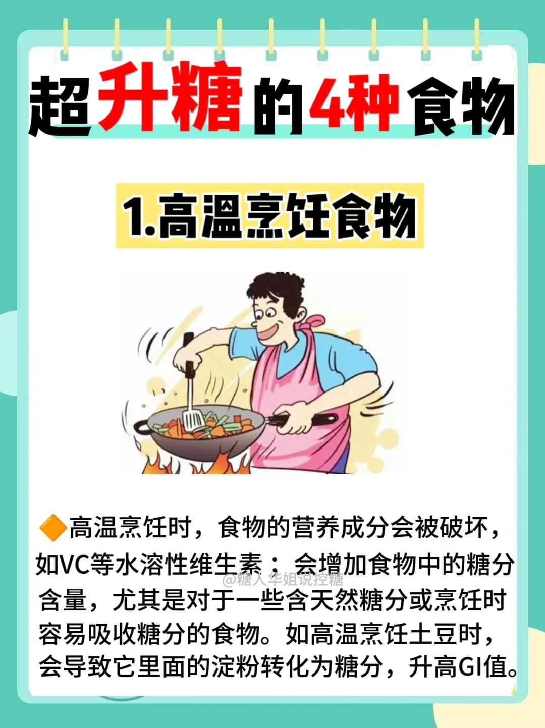 4⃣种超升糖食物 ，加速血糖⬆️，要少吃❗