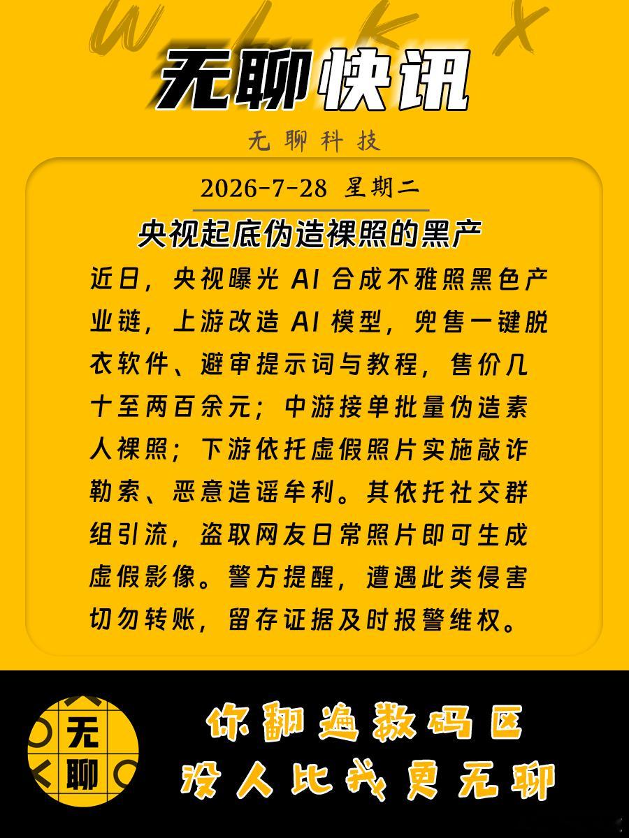 【央视起底伪造裸照的黑产】近日，央视曝光 AI 合成不雅照黑色产业链，上游改造 
