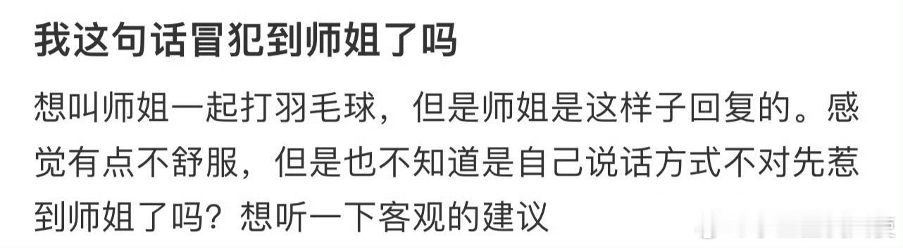 我这句话冒犯到师姐了吗
