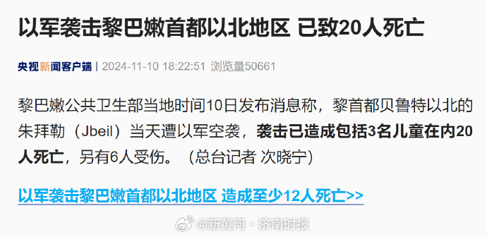 【#以军空袭黎首都致3名儿童死亡#、】#以军空袭黎首都致20死6伤# 黎巴嫩公共