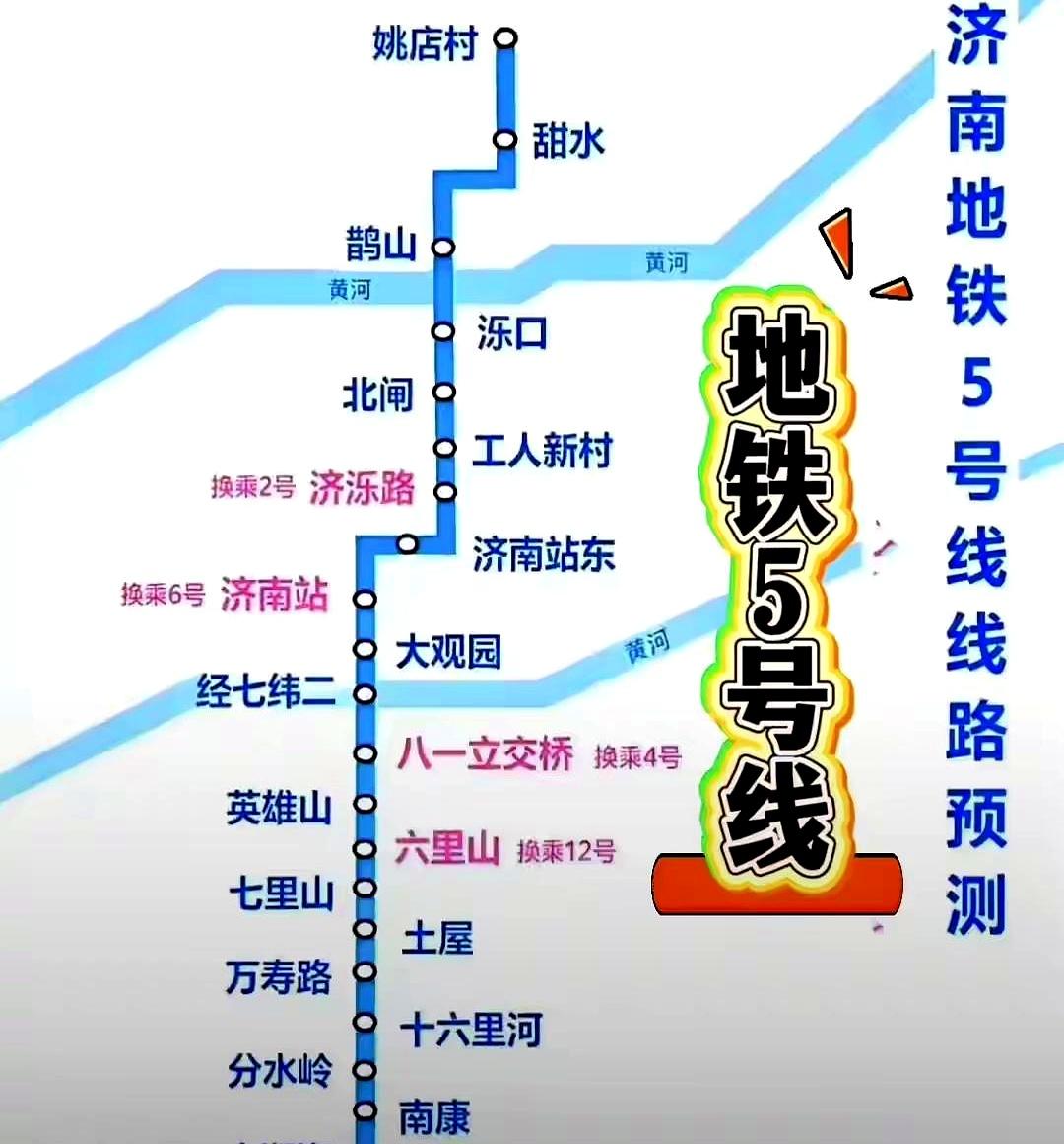 济南地铁5号线到底什么时候能开工？
目前还没有官方定论，网上流传的开工时间和站点