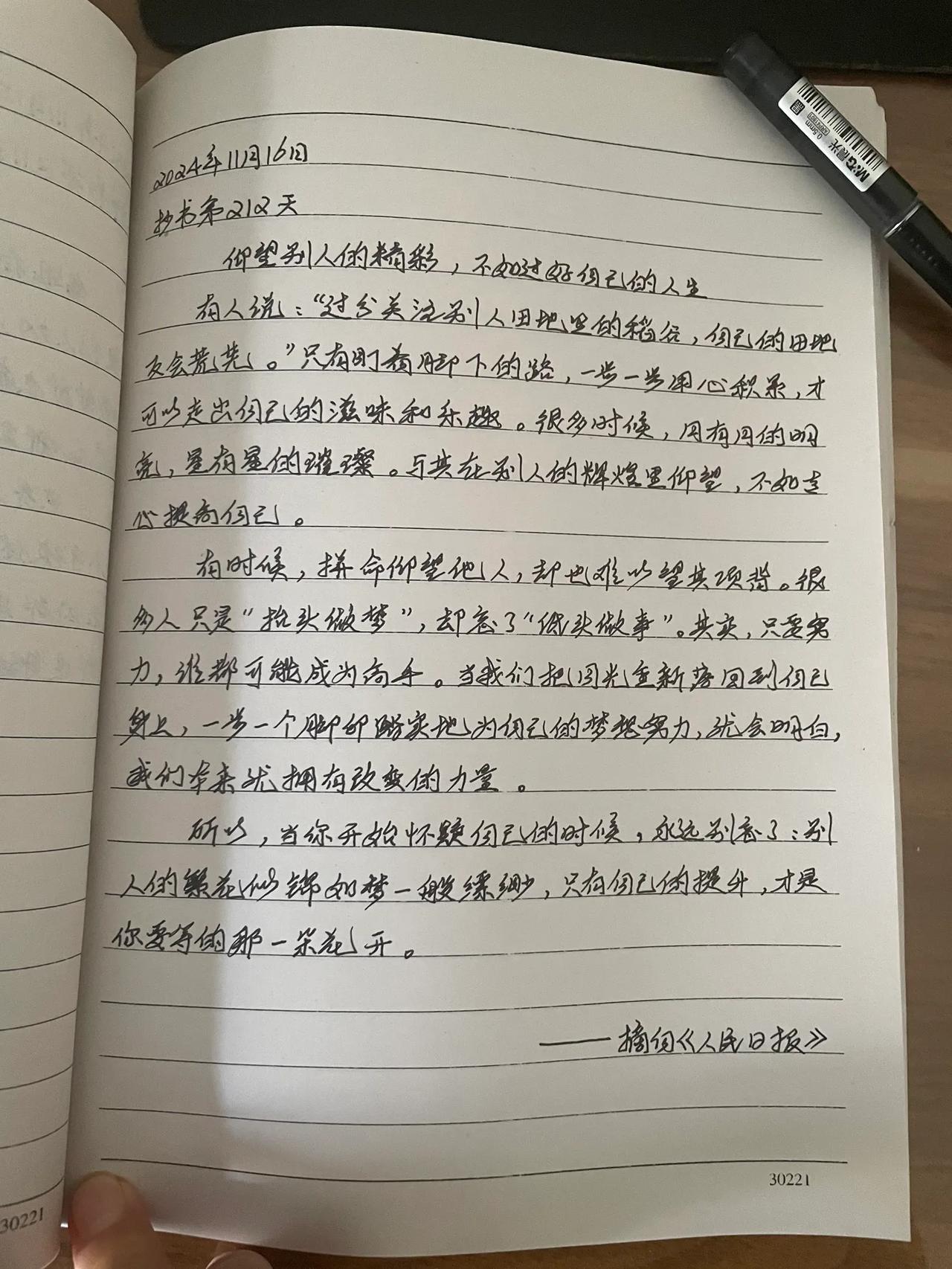 抄书第212天
仰望别人的精彩，不如过好自己的生活