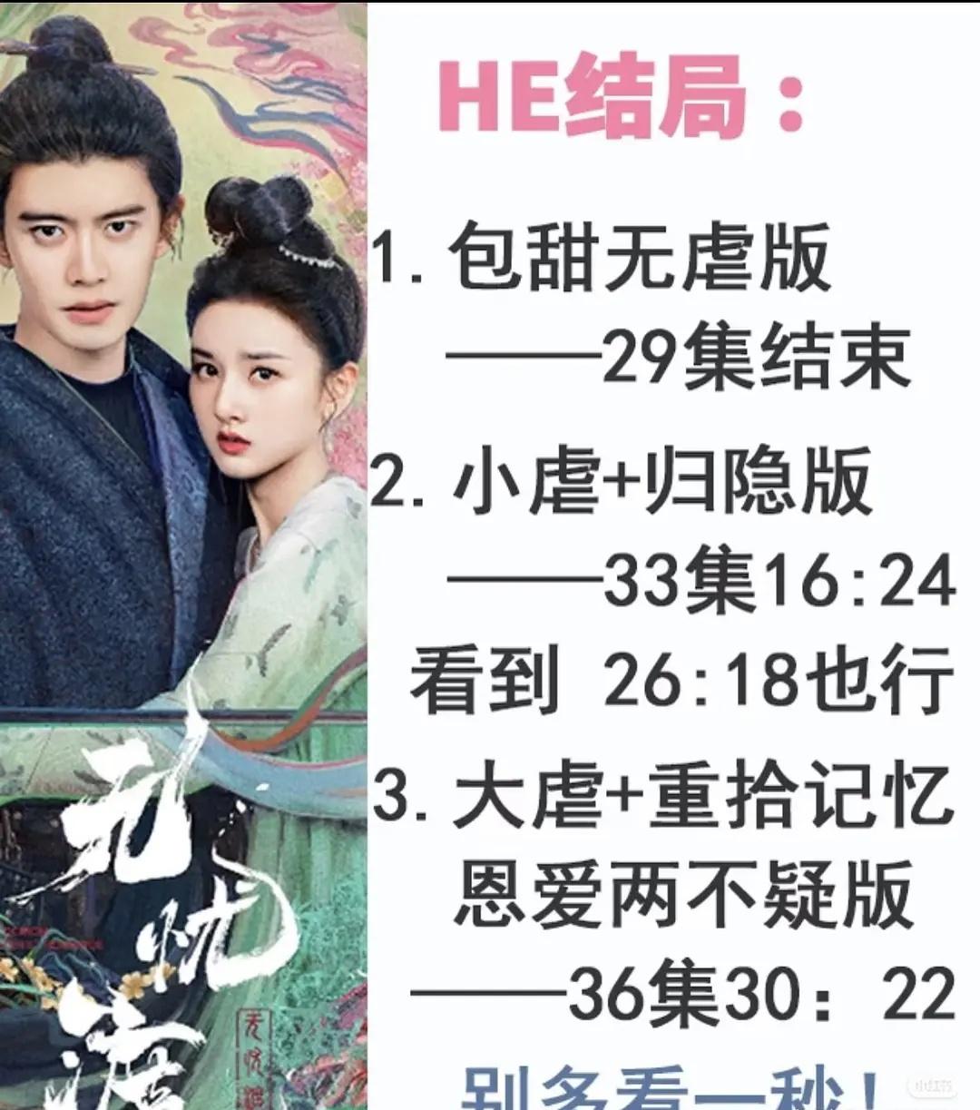 任嘉伦《无忧渡》结局自助版，HE BE OE我们全都有[憨笑]大家根据喜好选择自
