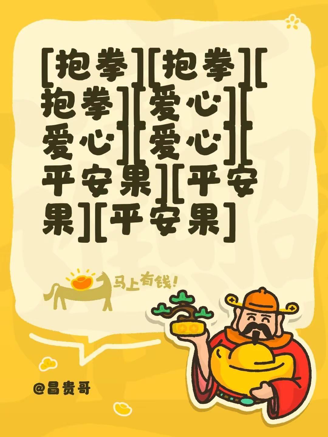 我评论了@昌贵哥 的作品：[碰拳][碰拳][碰拳][心][心][心][平安果][