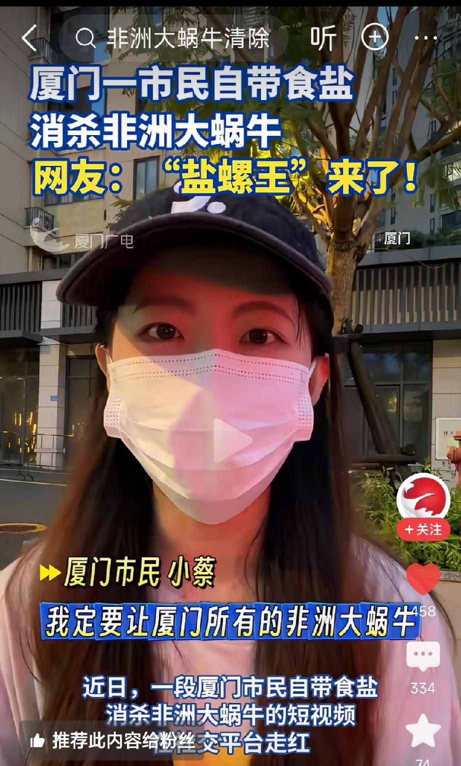 厦门一蔡姓女子自带食盐在小区消杀非洲大蜗牛，被网友戏称为“盐螺王”。

众所周知