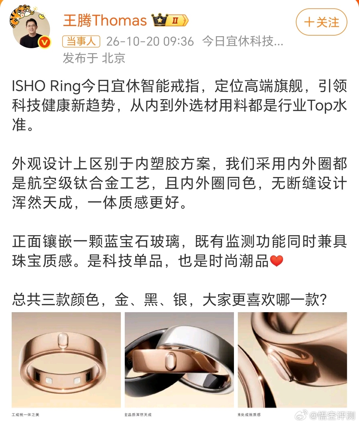 王腾官宣今日宜休首款产品确实没想到，是智能戒指。还是之前接触过的，智能戒指我觉得