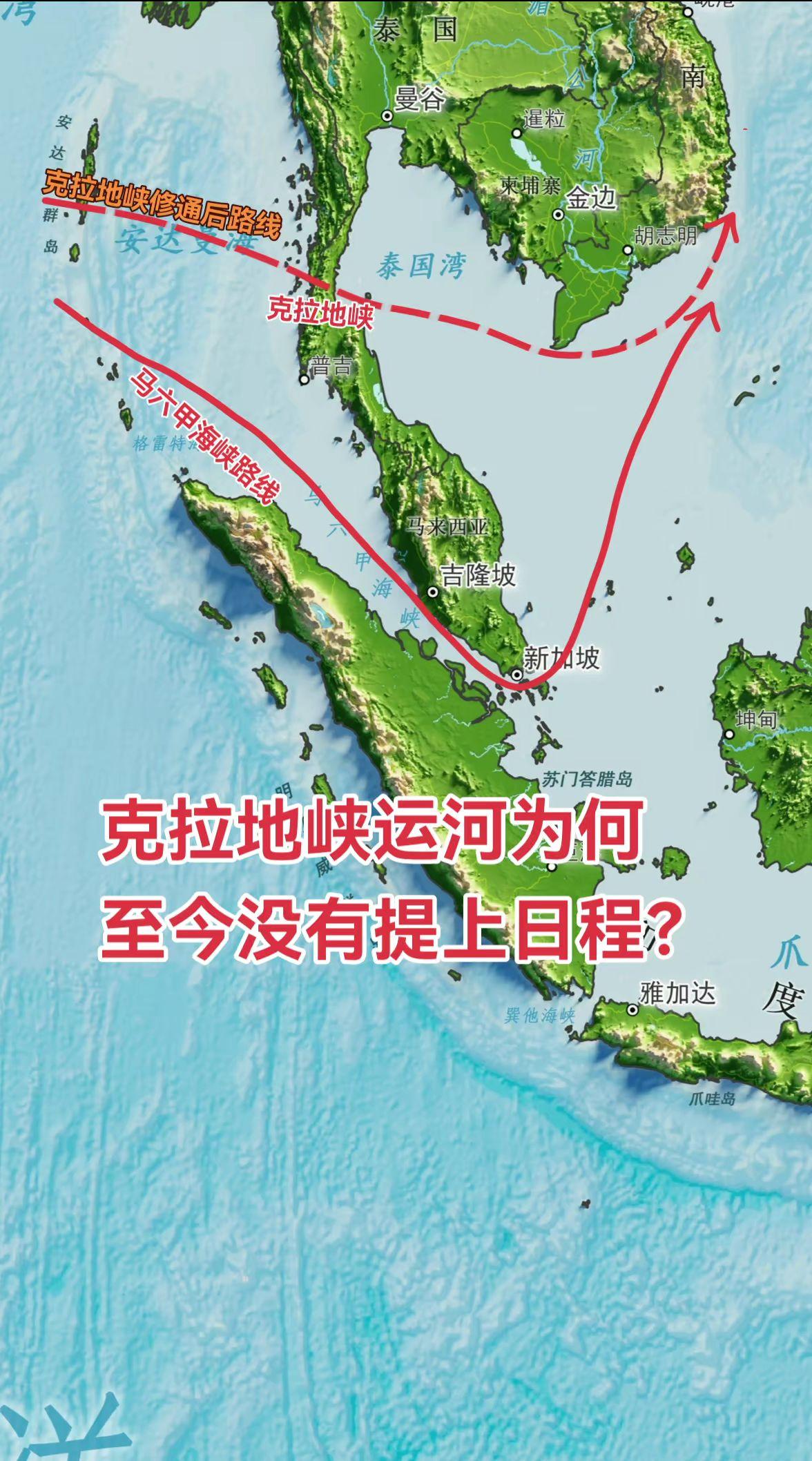 克拉地峡的地缘价值与未修运河的原因分析。  克拉地峡位于泰国南部，最窄...