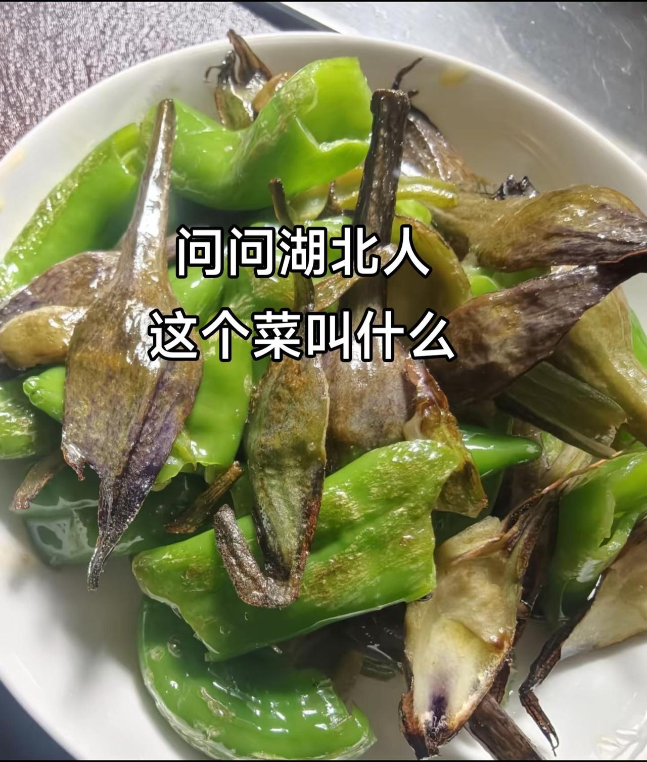 湖北人 不懂就问有问必答 菜 湖北方言