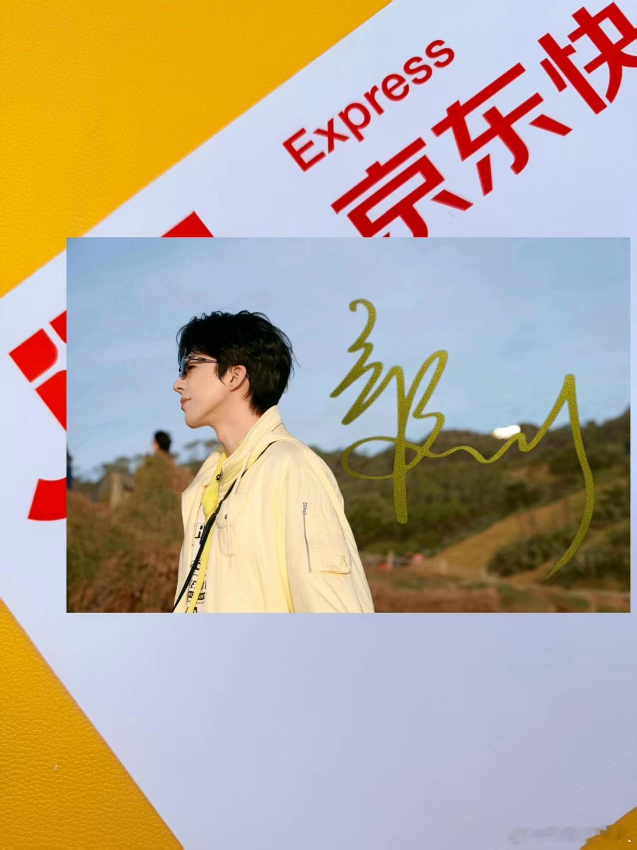 刘宇宁签名照片 ​​​