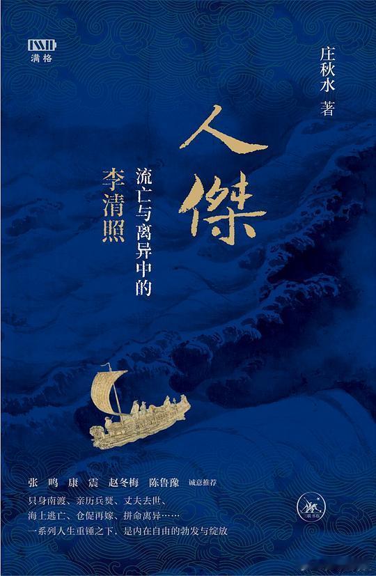 新书推送 《人杰：流亡与离异中的李清照》作者: 庄秋水出版社: 生活·读书·新知