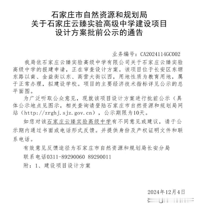 重磅，石家庄东北区域将新建一所高中，未来这里将云集三所高中。
近日，石家庄市自然