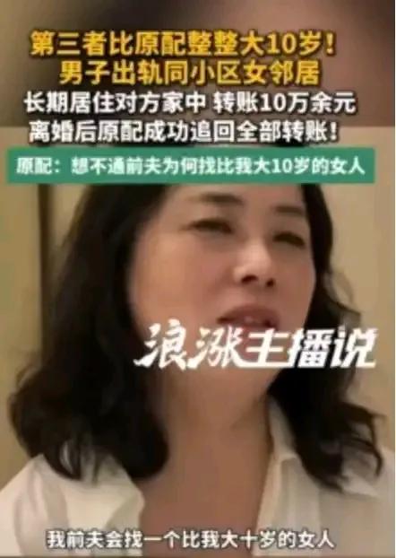 “第三者比我大10岁，他图什么？”原配妻子这句崩溃质问，揭开了最扎心的真相——男