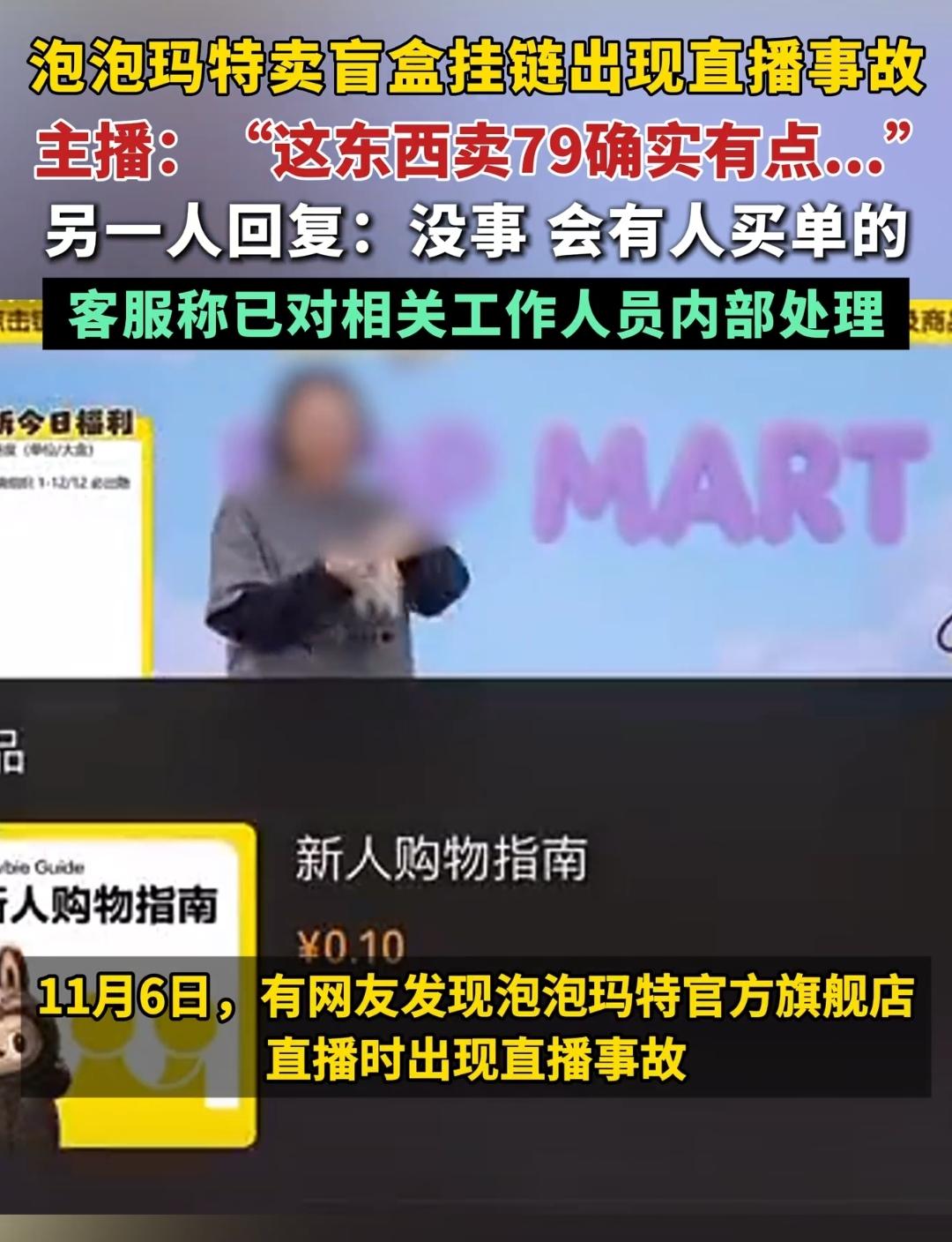 泡泡玛特直播事故 工作人员不小心把自己心里话说出来了
一个说，这个盲盒挂链定价7