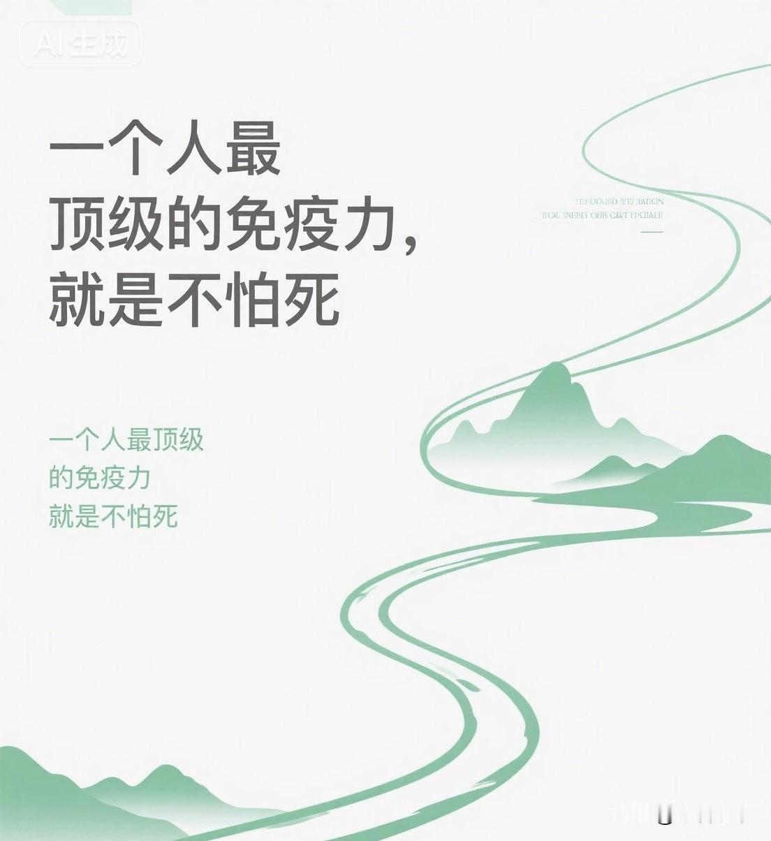 一个人最顶级的免疫力，就是不怕死

你有没有发现，那些活得最久、最自在的人，往往